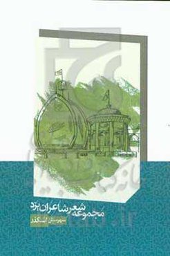 مجموعه شعر شاعران شهرستان اشکذر