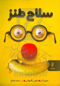 سلاح طنز: طنز و جدیت چرا طنزپردازی سلاحی سری در کار و زندگی است؟ و چگونه می‌توان در آن موفق بود؟ حتی شما!