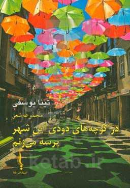 در کوچه‌های دودی این شهر پرسه می‌زنم