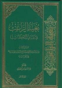 بغیه الراغب فی مبانی المکاسب - ج 5