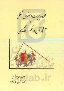 نحوه مدیریت استرس شغلی و آثار آن در عملکرد کارکنان
