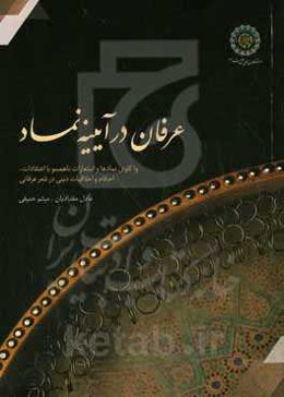 عرفان در آیینه نماد: واکاوی نمادها و استعارات ناهمسو با اعتقادات، احکام و اخلاقیات دینی در شعر عرفانی