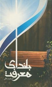 بلندای معرفت: جستاری در شناخت‌های مهدوی