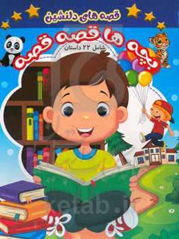 قصه‌های دلنشین بچه‌ها قصه قصه
