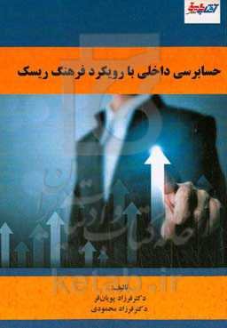 حسابرسی داخلی با رویکرد فرهنگ ریسک