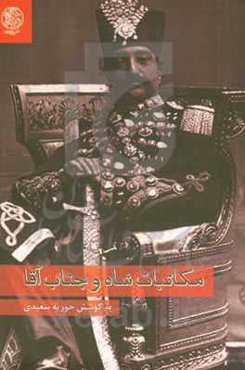 مکاتبات شاه و جناب آقا: مجموعه مکاتبات ناصرالدین شاه و مستوفی‌الممالک