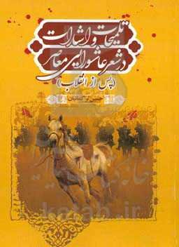 تلمیحات و اشارات در شعر عاشورایی معاصر (پس از انقلاب)