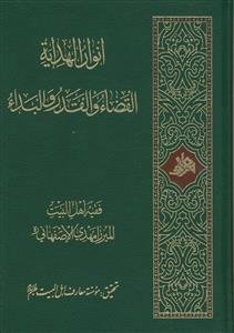 انوارالهدایه (القضاء و القدر و البداء)