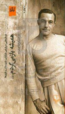 همیشه بازمی‌گردم ...: جستارهایی درباره‌ی بازیگران، فیلم‌سازان و فیلم‌ها