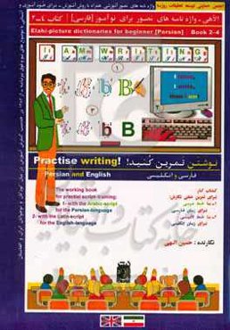 نوشتن تمرین کنید فارسی و انگلیسی: کتاب کار برای تمرین عملی نگارش