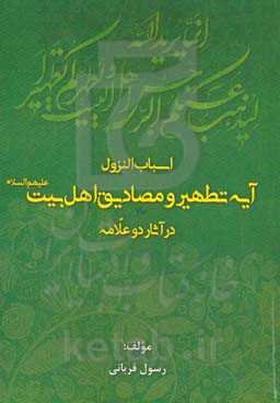 اسباب النزول آیه تطهیر و مصادیق اهل بیت (ع) در آثار دو علامه