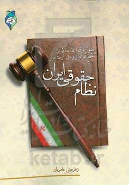 اصول و قواعد حاکم بر تنقیح قوانین و مقررات در نظام حقوقی ایران