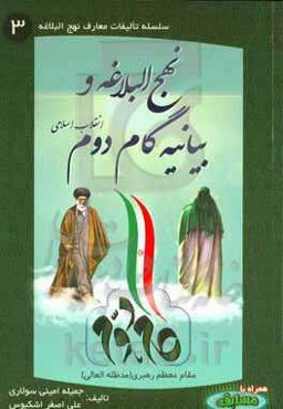 نهج‌البلاغه و بیانیه گام دوم انقلاب اسلامی