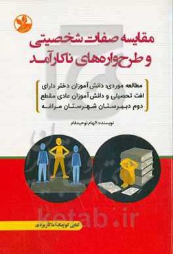 مقایسه صفات شخصیتی و طرح‌واره‌های ناکارآمد: مطالعه موردی: دانش‌آموزان دختر دارای افت تحصیلی و دانش آموزان عادی مقطع دوم دبیرستان شهرستان مراغه