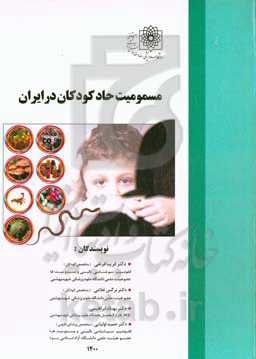 مسمومیت حاد کودکان در ایران