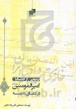 پرتویی از فضائل امیرالمومنین علیه‌السلام در دعای ندبه