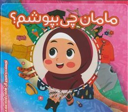 مامان چی بپوشم؟