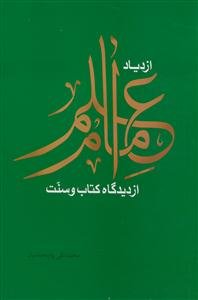 ازدیاد علم امام از دیدگاه کتاب و سنت