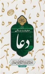 دعا حقیقت بندگی: سلسله جلسات اخلاق، عرفان و معارف اسلامی حضرت آیت‌الله العظمی حاج‌آقا مجتبی تهرانی (رحمه‌الله علیه)