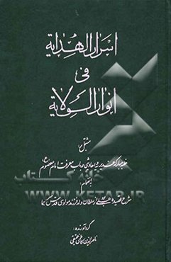اسرار الهدایه فی انوار الولایه مشتمل بر: خطبه مبارکه غدیریه و احادیثی در باب معرفت امام معصوم (ع)...