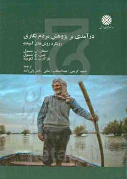 درآمدی بر پژوهش مردم‌نگاری: رویکرد روش‌های آمیخته