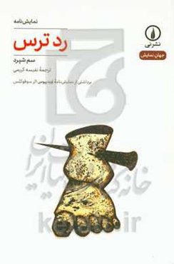 رد ترس: برداشتی از نمایش‌نامه اویدیپوس اثر سوفوکلس