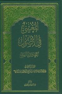 المغنی فی الاصول: التعادل و التراجیح: تقریر البحاث سماحه آیه‌الله‌العظمی الشیخ حسین الوحید الخراسانی (دام‌ظله‌الشریف)