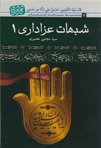 *شبهات عزاداری - ج 1