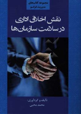 نقش اخلاق اداری در سلامت سازمانها: جستاری در نهج البلاغه امام علی (ع)