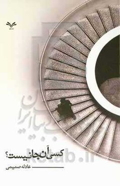 کسی آنجا نیست؟