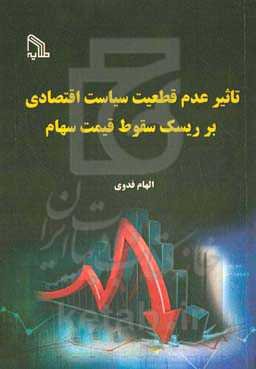 تاثیر عدم قطعیت سیاست اقتصادی بر ریسک سقوط قیمت سهام