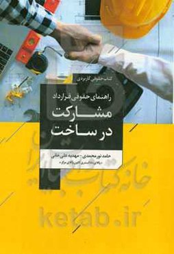 راهنمای حقوقی قرارداد مشارکت در ساخت