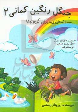 جنگل رنگین‌کمانی 2