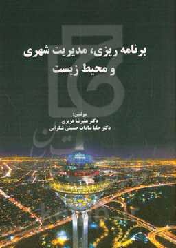 برنامه‌ریزی، مدیریت شهری و محیط‌ زیست