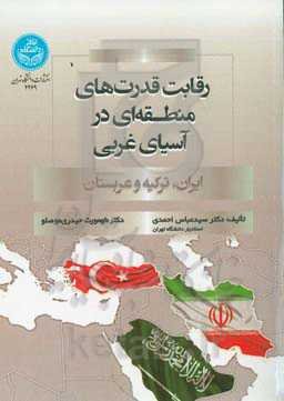 رقابت قدرت‌های منطقه‌ای در آسیای غربی (ایران، ترکیه و عربستان)