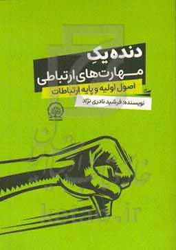 دنده یک مهارت‌های ارتباطی: اصول اولیه و پایه ارتباطات