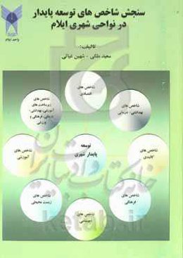 سنجش شاخص‌های توسعه پایدار در نواحی شهری ایلام