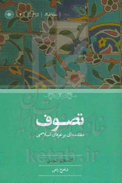 تصوف: مقدمه‌ای بر عرفان اسلامی