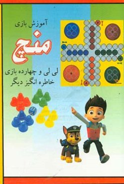 آموزش بازی منچ و مار پله ، لی‌لی و پانزده بازی خاطره‌انگیز دیگر