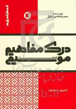 درک مفاهیم موسیقی (تئوری - شنیداری)