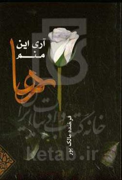 آری این منم رها