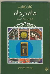 کتاب آفتاب - ماه در چاه - داستان زندگی امام علی