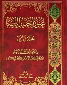 عیون اخبارالرضا - 2 جلدی دارالکتب