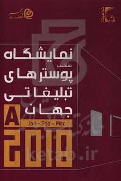 نمایشگاه منتخب پوسترهای تبلیغاتی جهان A-2018