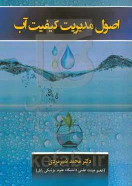 اصول مدیریت کیفیت آب