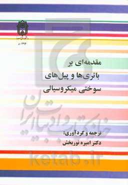 مقدمه‌ای بر باتری‌ها و پیل‌های سوختی میکروسیالی