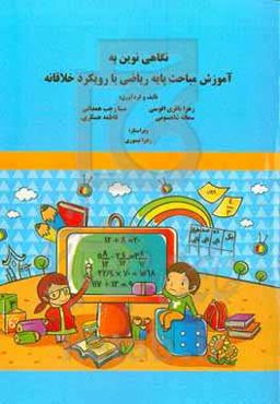 نگاهی نوین به آموزش مباحث پایه ریاضی با رویکرد خلاقانه