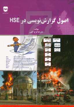 اصول گزارش‌نویسی در HSE