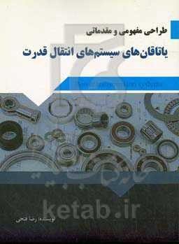 طراحی مفهومی و مقدماتی یاتاقان‌های سیستم‌های انتقال قدرت