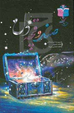 مجموعه داستان کوتاه صندوقچه دل